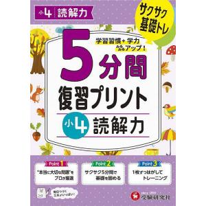 5分間復習プリント小4読解力 サクサク基礎トレ!/小学教育研究会