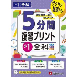 5分間復習プリント小1全科 サクサク基礎トレ!/小学教育研究会｜bookfan