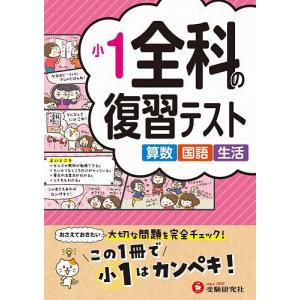 小1全科復習テスト 算国生活 〔2023〕の買取情報