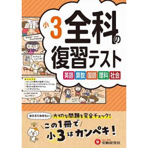 全科の復習テスト 英語算数国語理科社会 〔2023〕小3/小学教育研究会