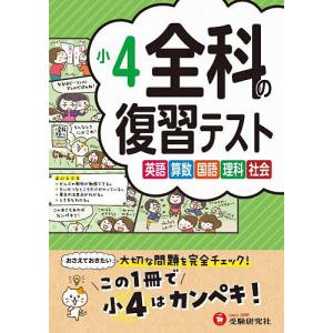 小4 全科復習テスト 2023の買取情報