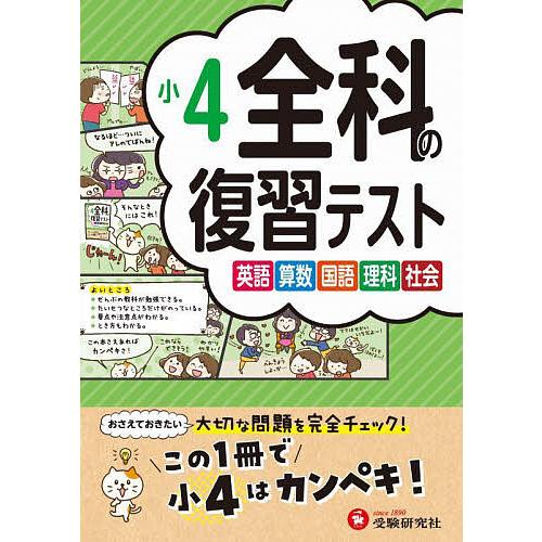 全科の復習テスト 英語算数国語理科社会 〔2023〕小4/小学教育研究会