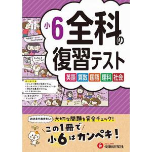 小6 全科復習テスト 2023の買取情報