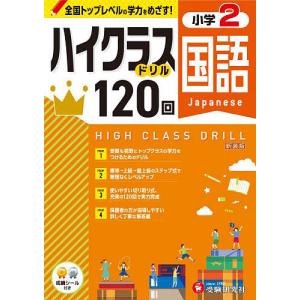国語ハイクラスドリル120回 小2 新装版 小学教育研究会の買取情報