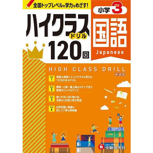 国語ハイクラスドリル120回 小3 新装版/小学教育研究会