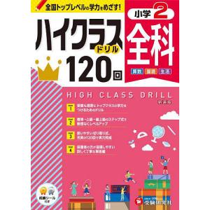 全科ハイクラスドリル120回 小2 新装版 小学教育研究会の買取情報