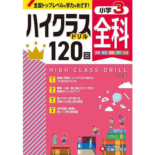全科ハイクラスドリル120回 小3/小学教育研究会
