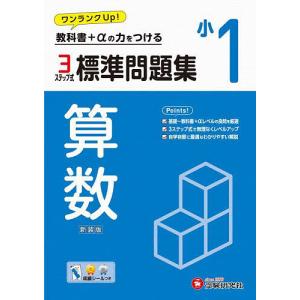 標準問題集算数 小1 新装版 小学教育研究会の買取情報