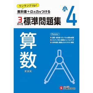 標準問題集算数 小4 新装版/小学教育研究会