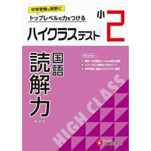 ハイクラステスト読解力 小2 新装版 小学教育研究会の買取情報