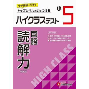 ハイクラステスト読解力 小5 新装版/小学教育研究会