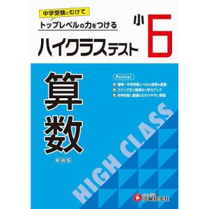ハイクラステスト算数 小6 新装版 小学教育研究会の買取情報
