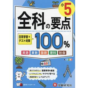全科の要点100% 小5 小学教育研究会の買取情報
