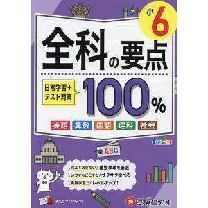 全科の要点100% 小6 小学教育研究会の買取情報