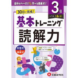小学基本トレーニング読解力 国語 3級 小学教育研究会の買取情報