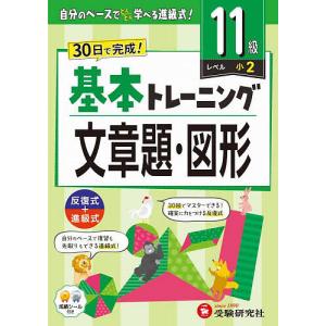 小学基本トレーニング文章題・図形 11級 小学教育研究会の買取情報
