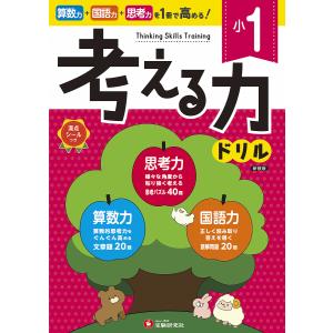 小1考える力ドリル 小学教育研究会の買取情報