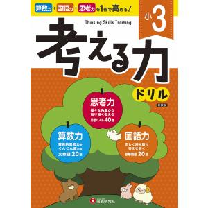 小3考える力ドリル/小学教育研究会