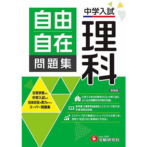 自由自在問題集中学入試理科/小学教育研究会