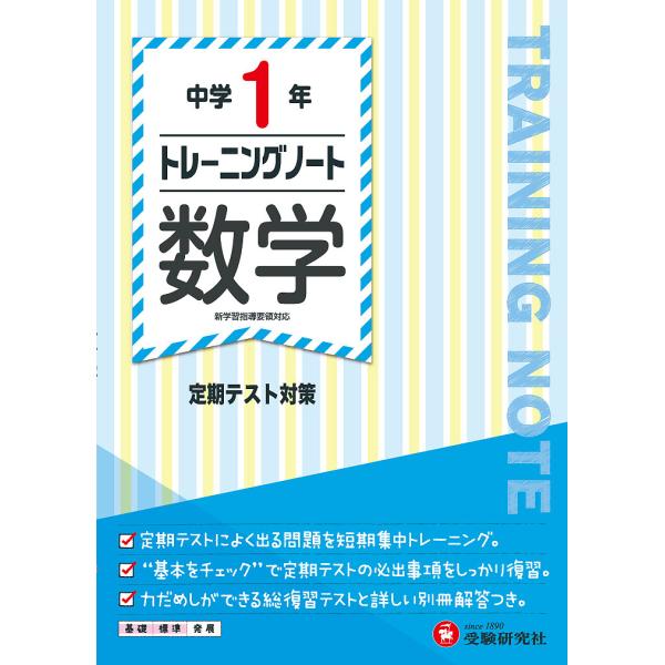 中学1年トレーニングノート数学 定期テスト対策/中学教育研究会