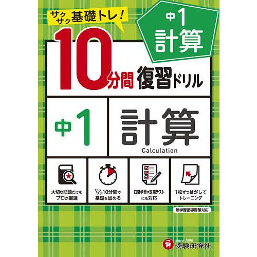 中1計算10分間復習ドリル サクサク基礎トレ! 〔2021〕/中学教育研究会