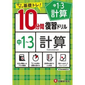 中学計算ドリル 10分間復習の買取情報