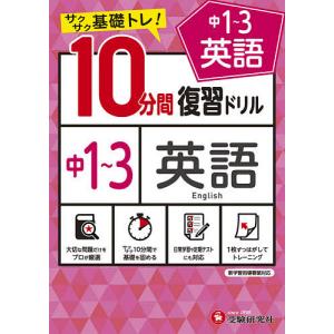 中1〜3英語10分間復習ドリル サクサク基礎トレ! 〔2021〕/中学教育研究会