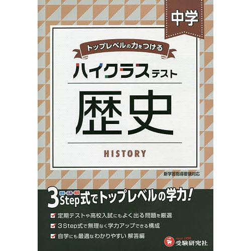 中学/ハイクラステスト歴史/中学教育研究会