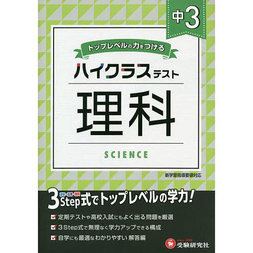 中3/ハイクラステスト理科/中学教育研究会