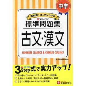 中学/標準問題集古文・漢文/中学教育研究会｜bookfanプレミアム