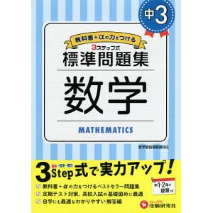 中3/標準問題集数学/中学教育研究会｜bookfanプレミアム