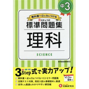 中3/標準問題集理科/中学教育研究会｜bookfanプレミアム