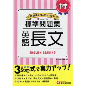 受験研究社 標準問題集 英語 中学英語問題集 の商品一覧 中学教科別問題集 学習参考書 本 雑誌 コミック 通販 Yahoo ショッピング