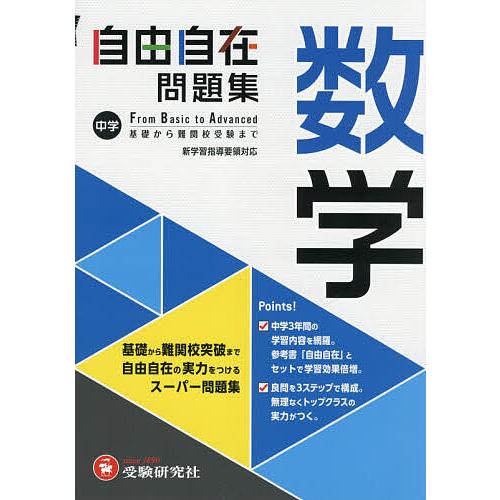 中学自由自在問題集数学 From Basic to Advanced/中学教育研究会