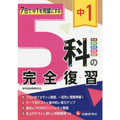 中1 5科の完全復習/高校入試問題研究会