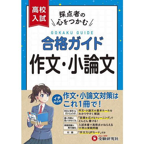 高校入試合格ガイド作文・小論文/高校入試問題研究会