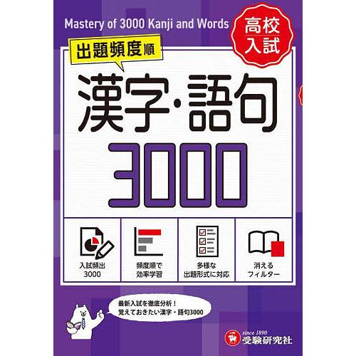 高校入試漢字・語句3000 ミニ版/中学教育研究会