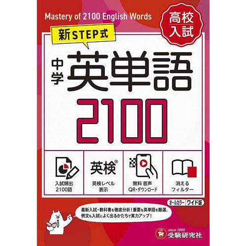 中学英単語2100 ワイド版/中学教育研究会