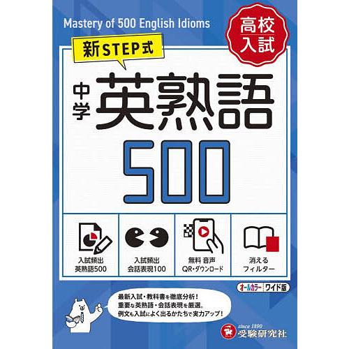 中学英熟語500 ワイド版/中学教育研究会