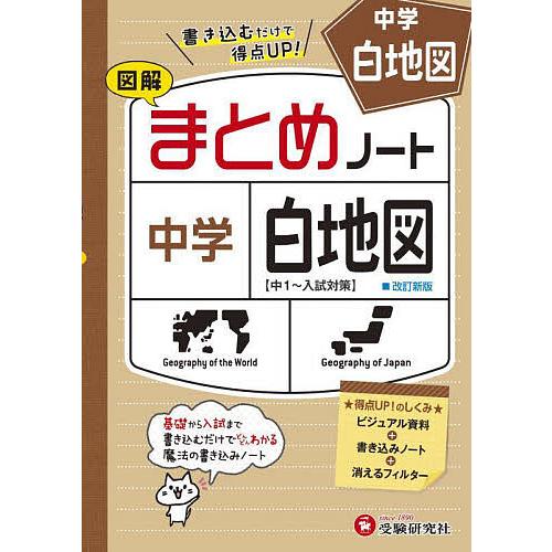 中学まとめノート白地図 図解/中学教育研究会