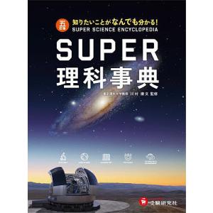 SUPER理科事典 知りたいことがなんでも分かる!/川村康文