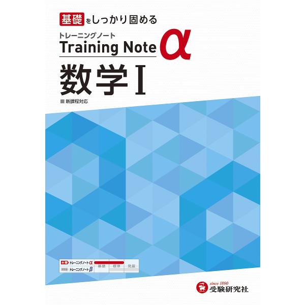 高校トレーニングノートα数学1 基礎をしっかり固める/高校教育研究会