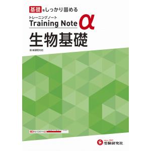 高校トレーニングノートα生物基礎 基礎をしっかり固める/高校教育研究会｜bookfan