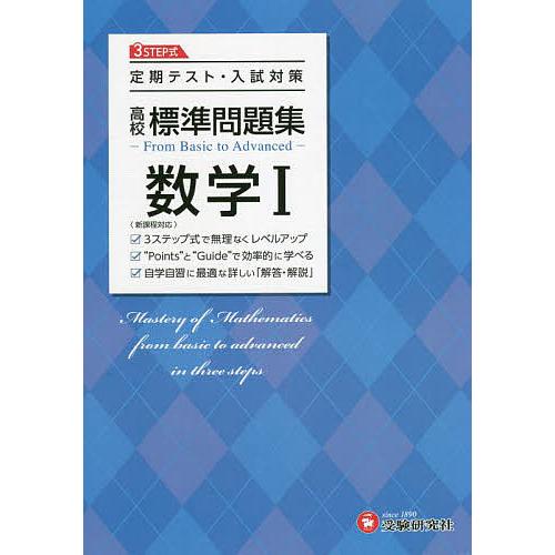 高校標準問題集数学1/高校教育研究会