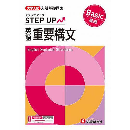 大学入試ステップアップ英語重要構文〈基礎〉 入試基礎固め/大学入試問題研究会