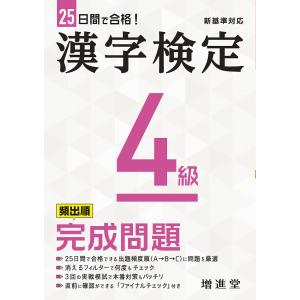 漢字検定4級頻出順完成問題/絶対合格プロジェクト