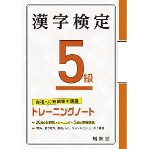 漢字検定5級トレーニングノート 合格への短期集中講座/絶対合格プロジェクト