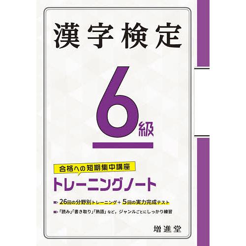 漢字検定6級トレーニングノート 合格への短期集中講座/絶対合格プロジェクト