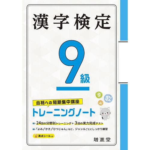 漢字検定9級トレーニングノート 合格への短期集中講座/絶対合格プロジェクト