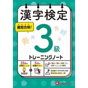 漢字検定トレーニングノート3級/漢字検定研究会